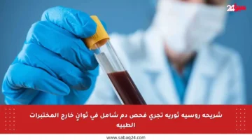 شريحة روسية ثورية تجري فحص دم شامل في ثوانٍ خارج المختبرات الطبية
